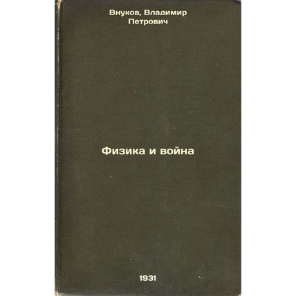 Fizika i voyna. In Russian /Physics and War