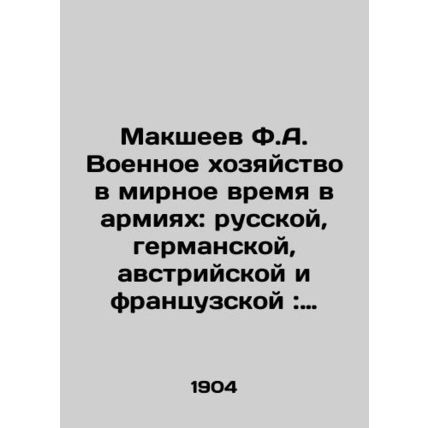 Maksheev F.A. The military economy in peacetime in armies: Russian, German, Aust