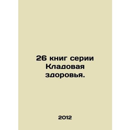 26 books in the Health Pantry series. In Russian /26 knig serii Kladovaya zdor
