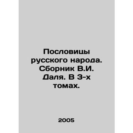 The proverbs of the Russian people. V.I. Dals collection. In 3 volumes. In Rus