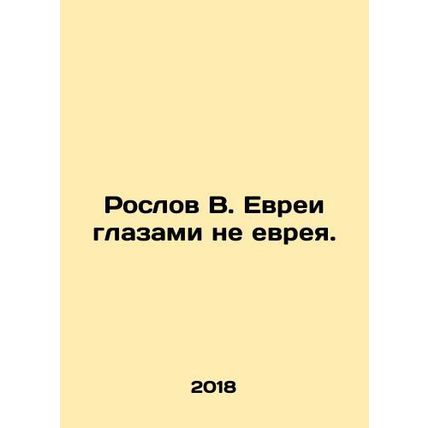 Roslov V. Jews through the eyes of a non-Jew. In Russian /Roslov V. Evrei glaza