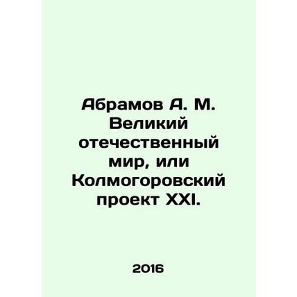 Abramov A. M. The Great Patriotic World, or Kolmogorovsky Project XXI. In Russ