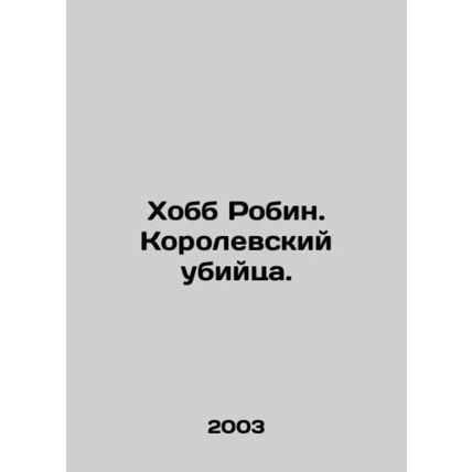 Hobb Robin: The Royal Assassin. In Russian /Khobb Robin. Korolevskiy ubiytsa.