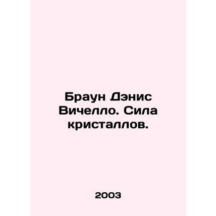 Dennis Vicellos Brown. The Power of Crystals. In Russian /Braun Denis Vichello.