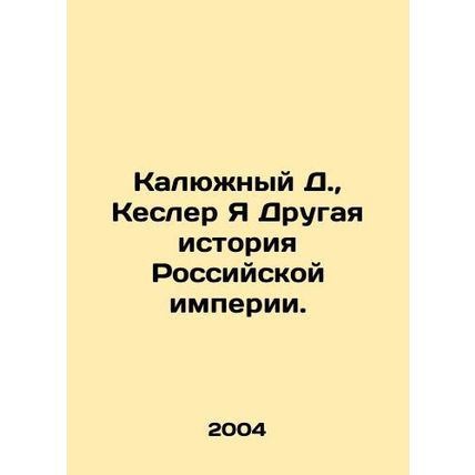 Kalyuzhny D., Kesler I am Another History of the Russian Empire. In Russian /K