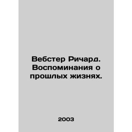 Webster Richard. Memories of past lives. In Russian /Vebster Richard. Vospomina