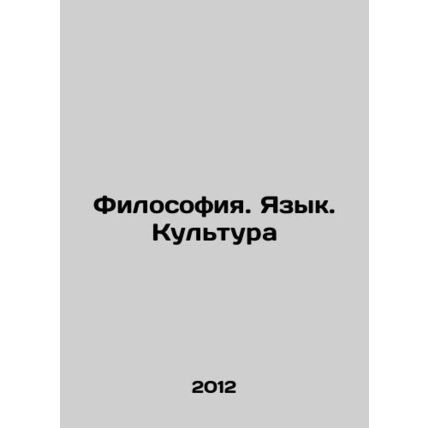 Philosophy. Language. Culture In Russian /Filosofiya. Yazyk. Kultura