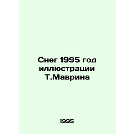 Snow 1995 Illustration by T. Mavryn/Sneg 1995 god illyustratsii T.Mavrina