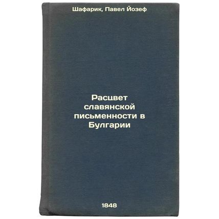 Rastsvet slavyanskoy pis'mennosti v Bulgarii. In Russian /The Rise of Slavic ...
