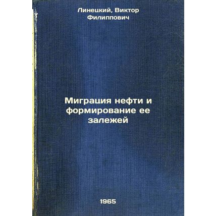 Migratsiya nefti i formirovanie ee zalezhey. In Russian /Oil migration and fo...