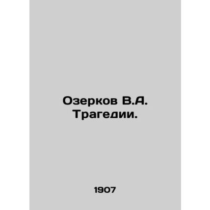 Ozerkov V.A. Tragedy. In Russian (ask us if in doubt)/Ozerkov V.A. Tragedii.
