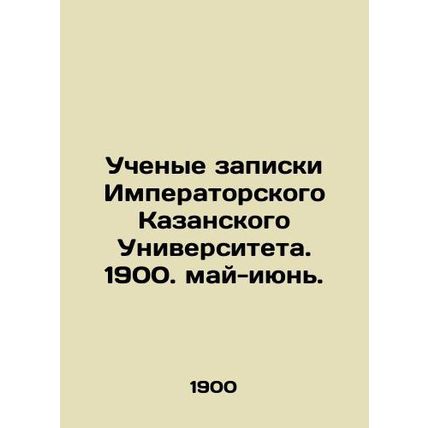 Scientists note from Imperial Kazan University. 1900. May-June. In Russian (ask