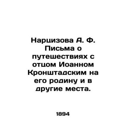 A.F. Nartsizova Letters about his travels with Father John of Kronstadt to his h