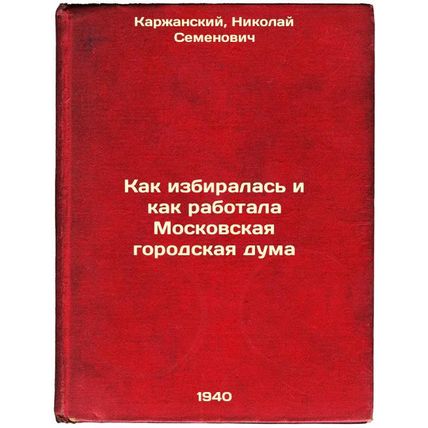 Kak izbiralas' i kak rabotala Moskovskaya gorodskaya duma. In Russian /How th...
