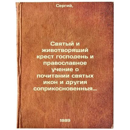 Svyatyy i zhivotvoryashchiy krest gospoden' i pravoslavnoe uchenie o pochitan...