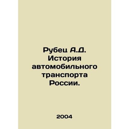 The history of road transport in Russia. In Russian /Rubets A.D. Istoriya avtom
