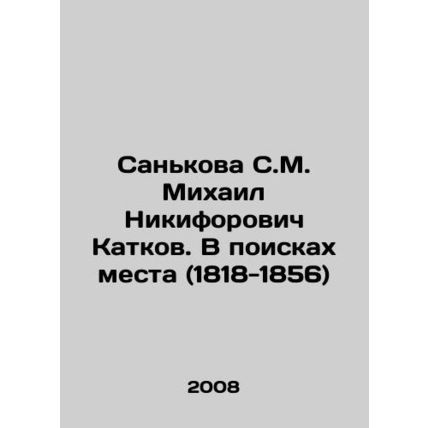 Sankova S.M. Mikhail Nikiforovich Katkov. In Search of a Place (1818-1856) In R