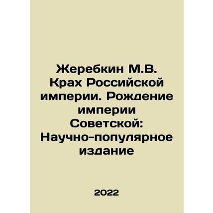 Zerebkin M.V. The Crash of the Russian Empire. The Birth of the Soviet Empire: A