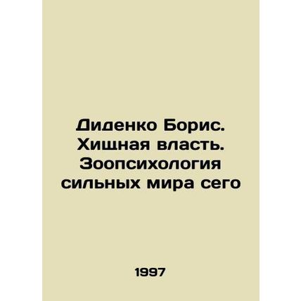 Didenko Boris. Predatory Power. Zoopsychology of the Powerful In Russian /Diden