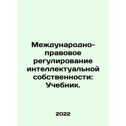 International Intellectual Property Law: A Textbook. In Russian /Mezhdunarodno-