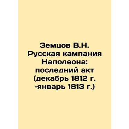 Zemtsov V.N. Napoleons Russian Campaign: The Last Act (December 1812-January 1
