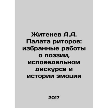 Zhitenev A.A. Chamber of Rhetoric: Selected Works on Poetry, Confessional Disco