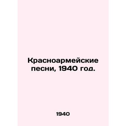 Krasnoarmeiske Songs, 1940./Krasnoarmeyskie pesni, 1940 god.