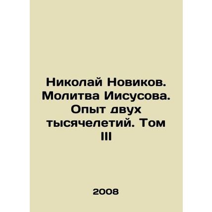 Nikolai Novikov. Jesus Prayer. The Experience of Two Millennium Years. Volume I
