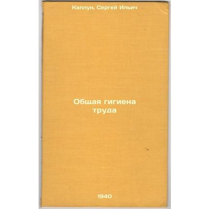 Obshchaya gigiena truda. In Russian /General Occupational Health