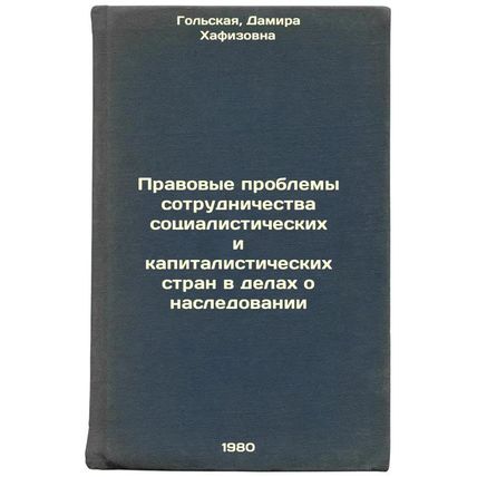 Pravovye problemy sotrudnichestva sotsialisticheskikh i kapitalisticheskikh s...