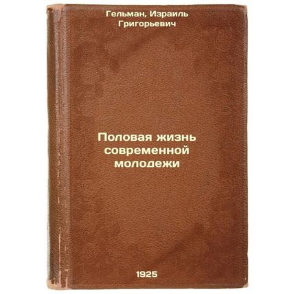 Polovaya zhizn' sovremennoy molodezhi. In Russian /The Sexuality of Modern Youth