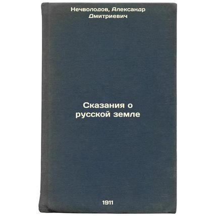 Skazaniya o russkoy zemle. In Russian /Tales of Russian Land
