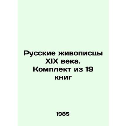 Russian painters of the 19th century. Set of 19 books In Russian (ask us if in d