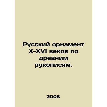 Russian ornament of the X-XVI centuries according to ancient manuscripts. In Rus