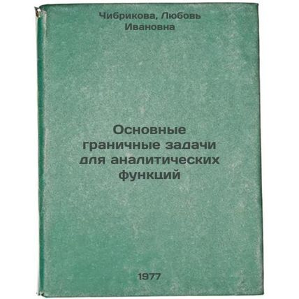 Osnovnye granichnye zadachi dlya analiticheskikh funktsiy. In Russian /Basic ...