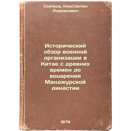 Istoricheskiy obzor voennoy organizatsii v Kitae s drevnikh vremen do votsare...