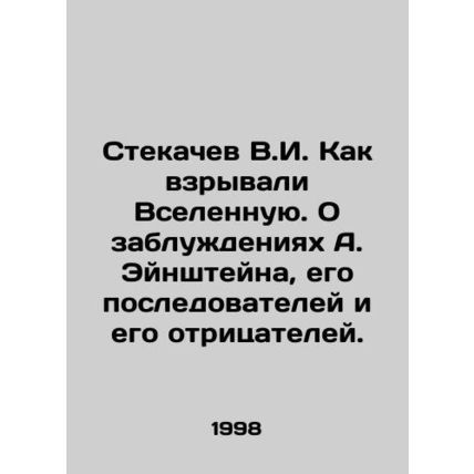 Stekachev V.I. How the Universe Exploded. On the Delusions of A. Einstein, His