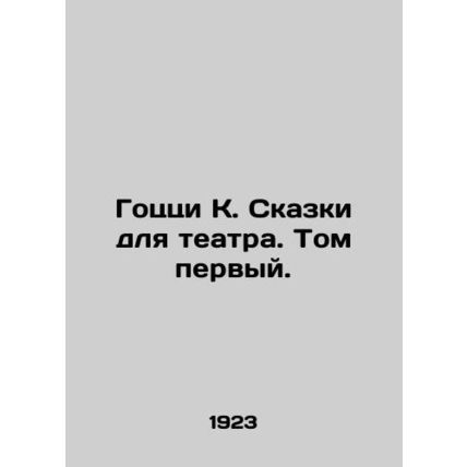 Gozzi K. Tales for the Theatre. Volume One./Gotstsi K. Skazki dlya teatra. Tom