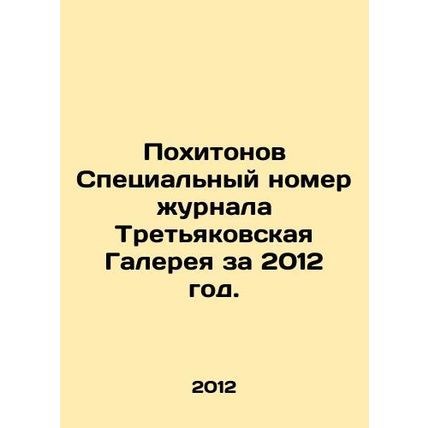 Pokhitonov Special issue of the magazine Tretyakov Gallery for 2012./Pokhitonov