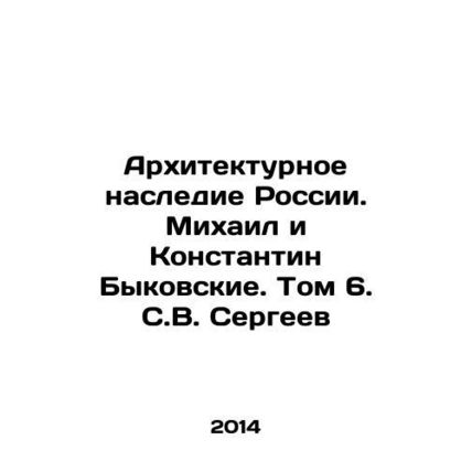 Architectural Heritage of Russia. Mikhail and Konstantin Bykovsky. Volume 6. S.