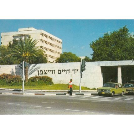 Weizmann Institute Rehovoth Yad Weizmann Main Entrance Israel Postcard
