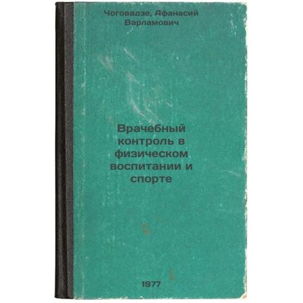 Vrachebnyy kontrol' v fizicheskom vospitanii i sporte. In Russian /Physical E...