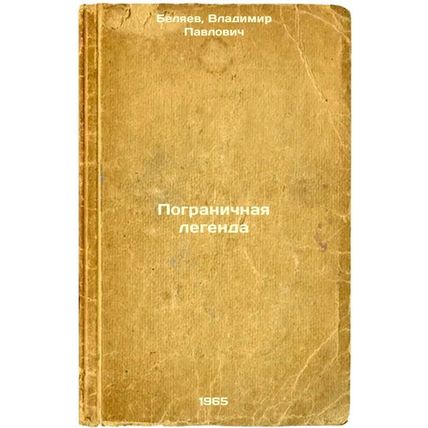 Pogranichnaya legenda. In Russian /The Frontier Legend