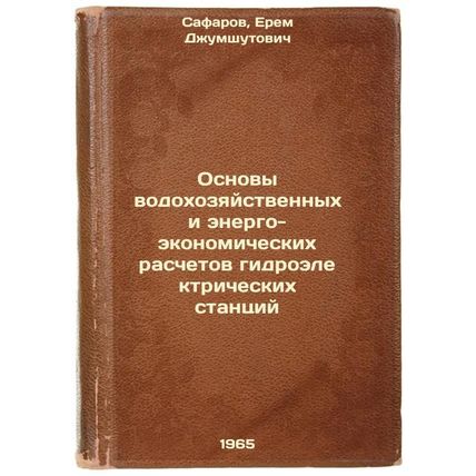 Osnovy vodokhozyaystvennykh i energo-ekonomicheskikh raschetov gidroelektrich...