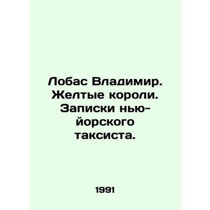 Lobas Vladimir. Yellow Kings. Notes by a New York taxi driver. In Russian (ask u