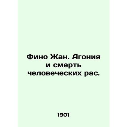 Fino Jean. The Agony and Death of the Human Race. In Russian (ask us if in doubt