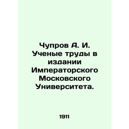 Chuprov A. I. Academic works in the publication of Imperial Moscow University. I