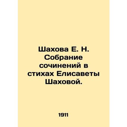 E. N. Shakhovas collection of poems by Elizabeth Shakhova. In Russian (ask us if