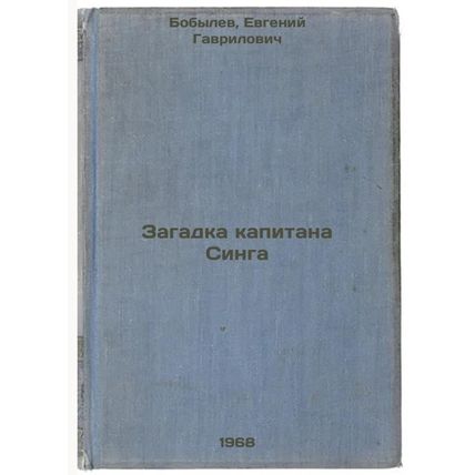 Zagadka kapitana Singa. In Russian /Captain Sing's Mystery