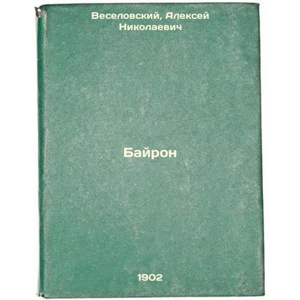 Bayron. In Russian /Byron